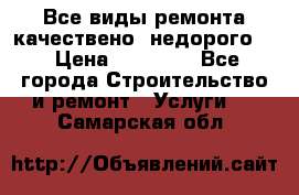 Все виды ремонта,качествено ,недорого.  › Цена ­ 10 000 - Все города Строительство и ремонт » Услуги   . Самарская обл.